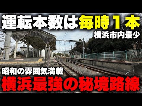 【珍路線】横浜市で "最も列車本数の少ない" 路線に乗ってみた！ 大都会の端っこを走る謎ばかりの秘境路線とは一体！？【大都会の秘境シリーズ 鶴見線海芝浦支線編】