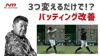 バッティングを劇的に変える"3つのポイント"【中村紀洋マンツーマン打撃指導】