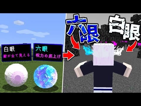 五条悟がもし『六眼』と『白眼』を持って生まれたら呪術廻戦ハードコア余裕説【マイクラ】【マインクラフト】