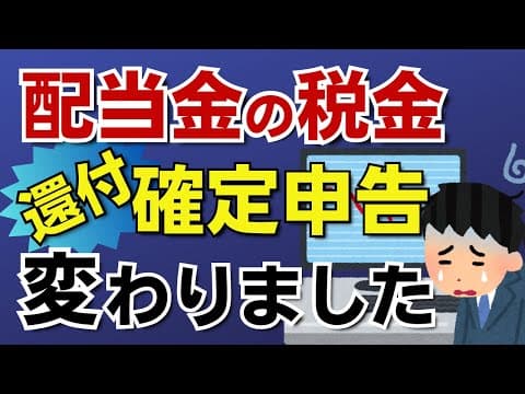 【配当金の有利課税が終了！】住民税の課税方式が変わりました。確定申告の有利不利の判定が変わります。国民健康保険や後期高齢者医療保険にも影響します。