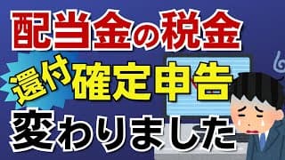 【配当金の有利課税が終了！】住民税の課税方式が変わりました。確定申告の有利不利の判定が変わります。国民健康保険や後期高齢者医療保険にも影響します。