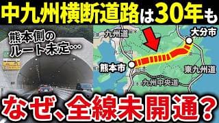 熊本と大分を結ぶ中九州横断道路はなぜなかなか全線開通しないのか？【ゆっくり解説】