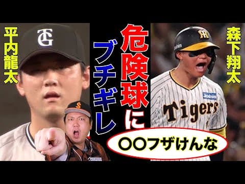 巨人平内投手vs阪神森下選手の件に笠原将生が物申す！！