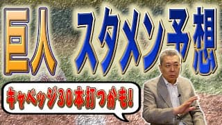 【熾烈】巨人のスタメン予想！岡本がレフトは疑問！？キャベッジは30本打てる！？