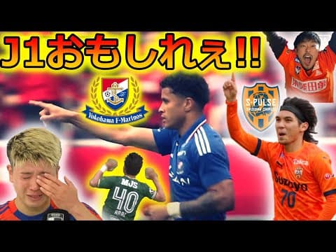 【今季最大のジャイキリ】J1第18節まとめ。なぜ7連敗中の横浜F・マリノスは7連勝中の鹿島アントラーズに完勝できたのか!? 神戸を倒した清水エスパルスの衝撃的な"個"と幸運。超わかりやすく解説します！