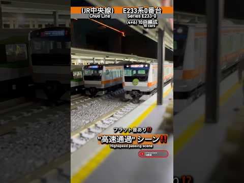 [高速通過‼︎] E233系0番台(4+6)JR中央線の通過シーンを再現‼︎ #鉄道模型 #中央線 #e233系0番台 #kato #nゲージ #modeltrains #高速通過 #電車 #e233