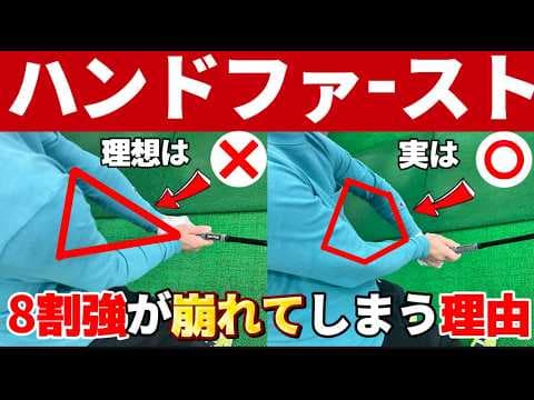 【永久保存版】この”ハンドファースト”ができた瞬間ゴルフに革命が起きます（完全解説）