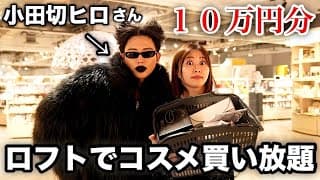 【大爆買い】ロフトで大好きな小田切ヒロ先生に美容部員してもらったら明らかに買いすぎたけど最高にハッピー