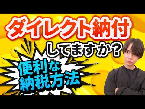 税金の支払い方はダイレクト納付がオススメ。やり方・メリットをe-taxソフトWeb版で解説します