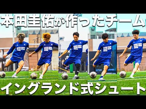 【蹴】No.1を決めろ！本田圭佑が本気で作ったチームEDO ALL UNITED イングランド式シュート対決！