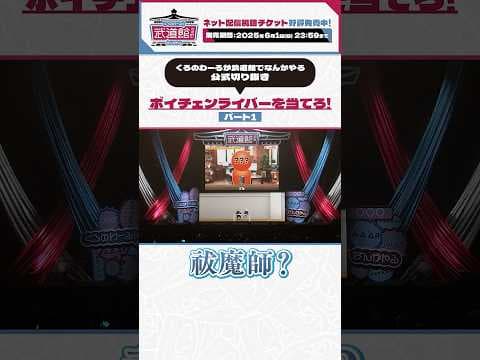 #くろなん武道館 ボイチェンにじさんじライバーを当てろ！Part1 #くろなん #shorts