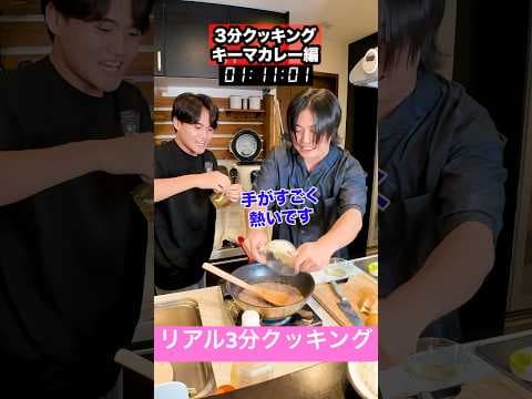 【ノーカット】リアル3分クッキングでキーマカレーを作るチャレンジで奇跡が起きました！#shorts