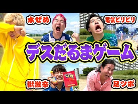 【過酷】大量の罰ゲームを乗り越えて鬼にタッチしろ！！地獄のだるまさんが転んだ！！
