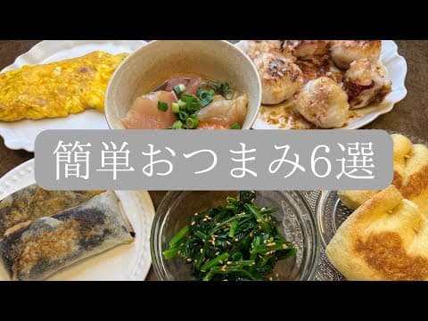 【簡単おつまみ】普段から食べてるおつまみ６選です(絶対音ありで)
