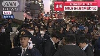 【速報】財務省前で男に突然…NHK党 立花党首が襲われる【スーパーJチャンネル】(2025年3月14日)