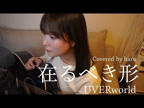 在るべき形／UVERworld 歌ってみた 弾き語り covered by haru