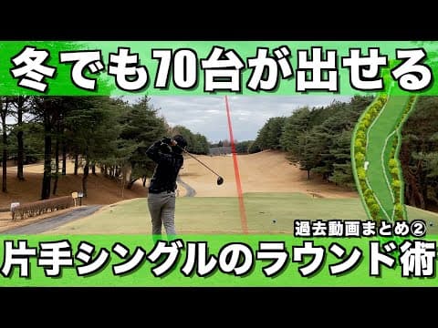 【70台のゴルフ】冬でもアベレージ70台を出せる上級者のゴルフ 後半【過去動画まとめ】