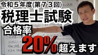 【税理士試験】受験生の増加と、その影響で合格率がどうなるのかについて解説・予想します