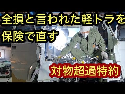 全損と言われた軽トラを保険を使って直す　automobile　Body repair  कार की मरम्मत कैसे करें　کار کے جسم کی مرمت ऑटो मरम्मत