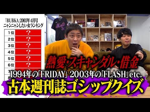 芸能界の熱愛・スキャンダル・借金・肉体関係を総ざらい！古本週刊誌ゴシップクイズ開催！！