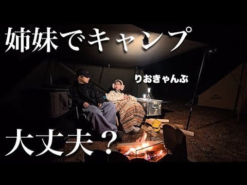 実妹のりおきゃんぷとキャンプしてたら豪雨でテントが浸水しました。