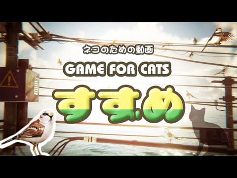 【猫用動画】すずめ ４時間 GAME FOR CATS Sparrow