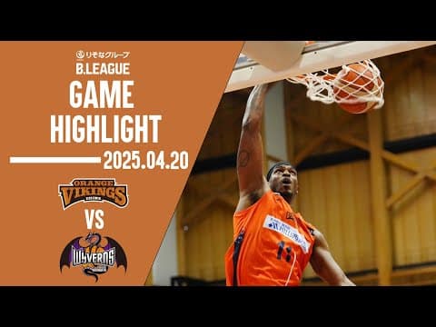 GAME HIGHLIGHT【第32節 GAME2 vs 山形ワイヴァンズ】