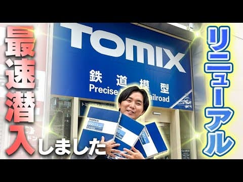 【リニューアルオープン】6/5に秋葉原に開店したばかりのトミックスショールームに！Nゲージと一緒に一番乗りしてきました！【前編】