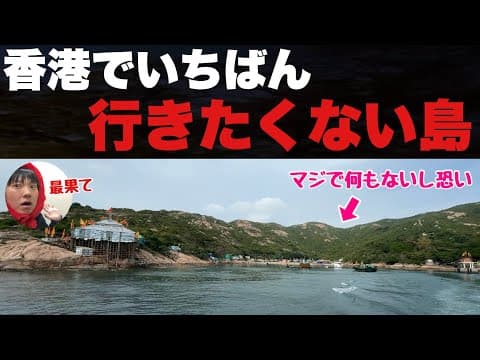 香港なのに恐くて行けない「香港のいちばん南の果て」に行ってみたぞ！！人々がこの島を恐れる理由がヤバい