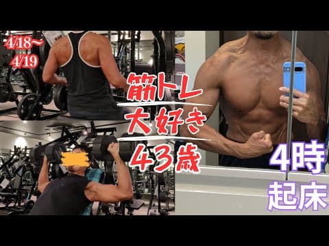 【朝活ルーティン】筋トレ大好き43歳　トレーニングでカッコいいパパを目指そう！　筋トレルーティン〜4/18~4/19〜