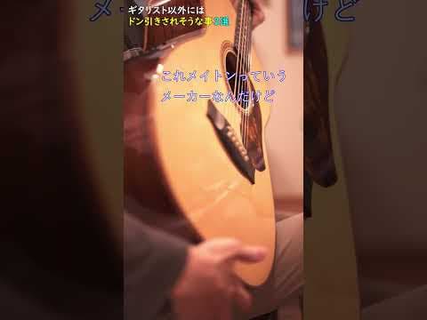 普通の人が見たら多分ドン引きするギタリストあるある3選ww #shorts#short#ソロギター#アコギ#アコースティックギター#検証#ギター初心者#あるある#ギター