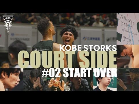 【COURT SIDE #2】1勝の重み ～START OVER～