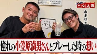 #29 永木亮太選手がクラブW杯決勝・ACL優勝当時の想いを激白【ほろ酔いハシゴ酒第2弾】