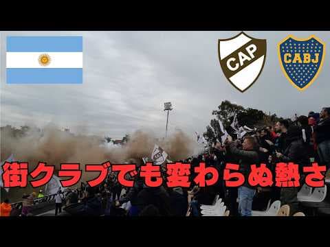 【現王者】This is Football. 中小クラブが南米最大のクラブに挑む！プラテンセ対ボカ
