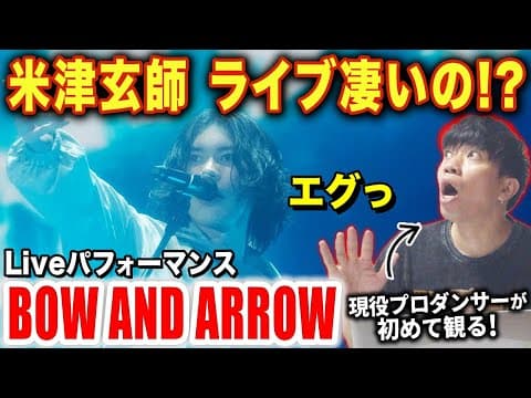 【米津玄師】ライブ演技をプロが初めて観てみた！実際のところどうなの…/ BOW AND ARROW (Live)【ダンス解説/リアクション】
