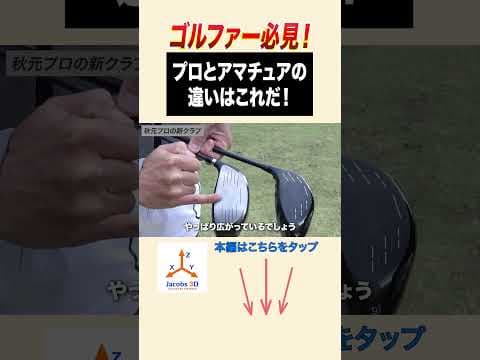 プロとアマチュアの違いはこれ！！ #ゴルフ #レッスン #golf