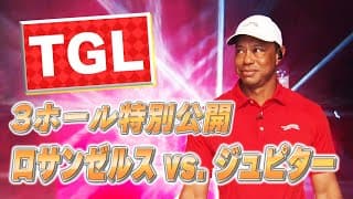 タイガー・ウッズ出場！新時代ゴルフリーグ「TGL」ロサンゼルス vs. ジュピターの試合を3ホールだけ特別公開！【ゴルフ】