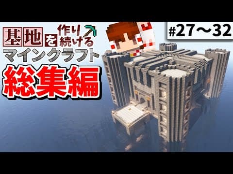 【Minecraft】基地を作り続けるマインクラフト 総集編 Part.27～Part.32 一気見【ゆっくり実況】【マイクラ】