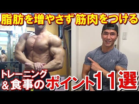 ボディビルダーが教える脂肪を増やさず筋肉をつけるポイント11選！効率的に筋肥大させるトレーニングと食事について！