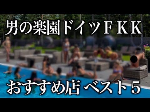【保存版】元ガイドが選ぶドイツおすすめFKKランキング