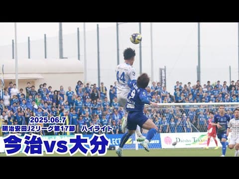 【ハイライト】2025明治安田J2リーグ第17節 FC今治戦