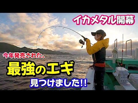 【イカメタル＆オモリグ】開始１分で大剣HIT!! 今年発売の このエギが最強過ぎた♪