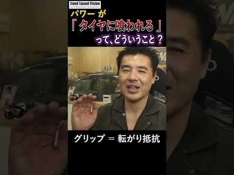【タイヤ（グリップ）に喰われる】ってどういうこと！？”グリップが良い＝無駄が無い”わけではない。