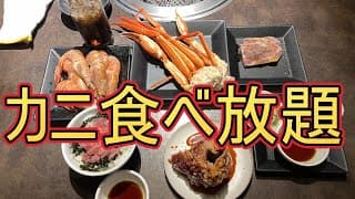 待ちに待った熟成焼肉いちばん　カニ食べ放題で最高の年末