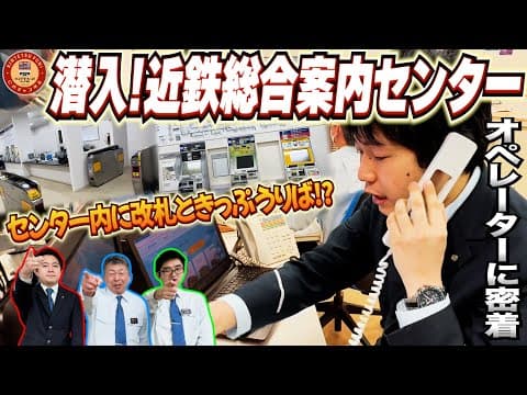 【困った時の相談所】近鉄総合案内センターに潜入！駅遠隔案内のスゴさに迫ってみた！