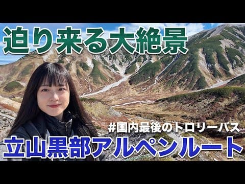 【乗り物博覧会】迫り来る大絶景を満喫する旅！【立山黒部アルペンルート】