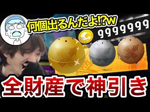 引越し前最後の配信でガチャを回して全財産を使い切るスキマ【スキマ切り抜き】【配信切り抜き】【スプラトゥーン3】