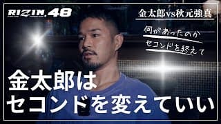 RIZIN48 金太郎vs秋元強真について