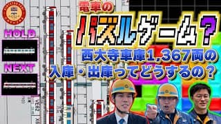 【電車のパズルゲーム？】1367両を格納する西大寺車庫の入庫・出庫ってどうしてるの？