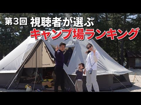 第3回！視聴者が選ぶ関西キャンプ場ランキング